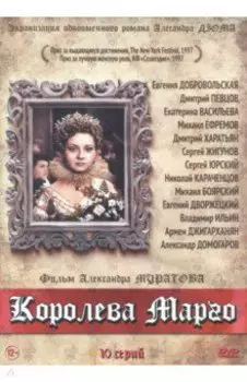 Королева Марго. 10 серий (DVD)