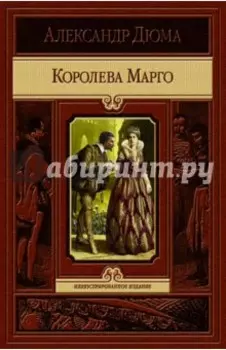 Королева Марго