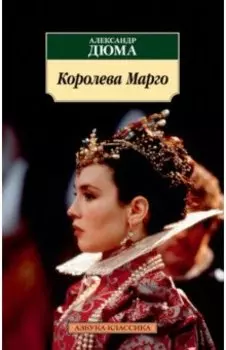 Королева Марго
