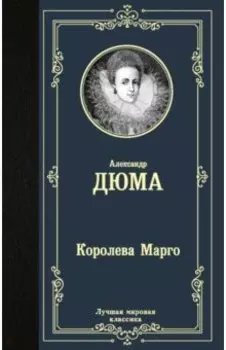 Королева Марго