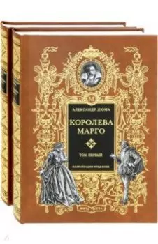 Королева Марго. В 2-х книгах