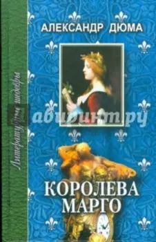 Королева Марго. В 2-х томах