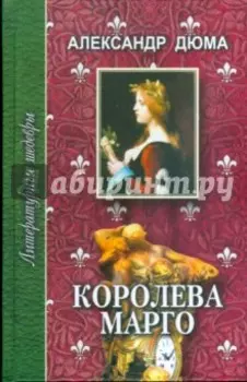 Королева Марго. В 2-х томах