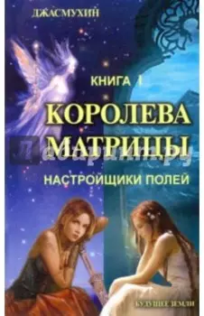 Королева матрицы. Настройщики полей. Книга 1