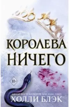 Королева Ничего (#3)