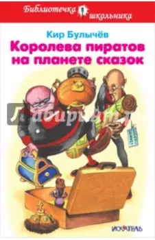 Королева пиратов на планете сказок