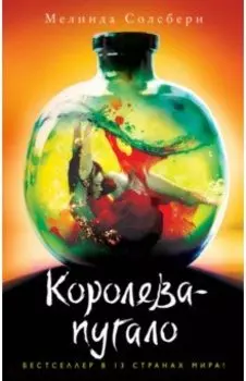 Королева-пугало