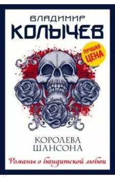 Королева шансона