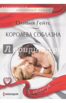 Королева соблазна