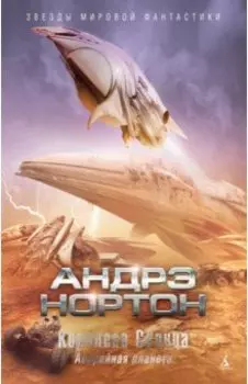 Королева Солнца. Аварийная планета