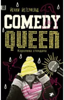 Королева стендапа