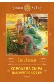 Королева сыра, или Хочу по любви!