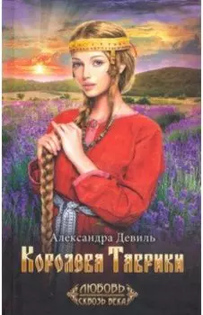 Королева Таврики