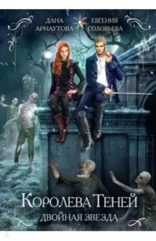 Королева теней. Двойная звезда