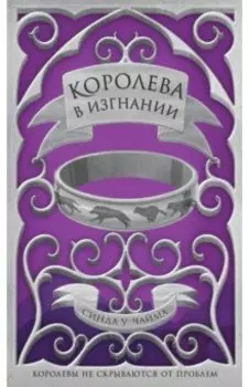 Королева в изгнании