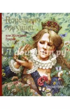 Королевич Лягушка, или Железный Генрих