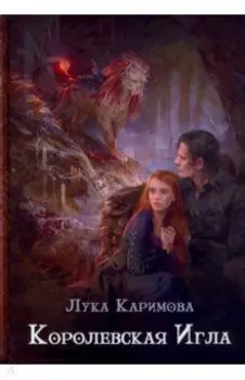 Королевская игла