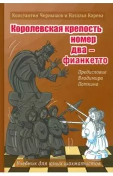 Королевская крепость №2 - Фианкетто