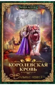 Королевская кровь-10. Стальные небеса
