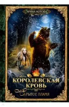 Королевская кровь-2. Скрытое пламя