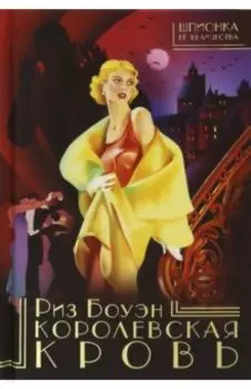 Королевская кровь