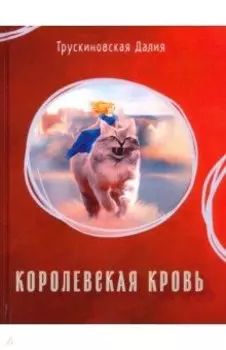 Королевская кровь