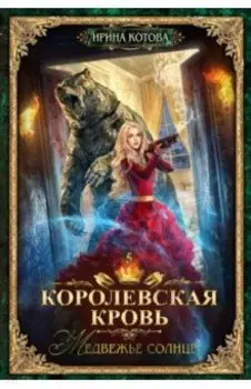 Королевская кровь-5. Медвежье солнце