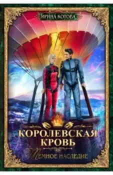 Королевская кровь-6. Тёмное наследие