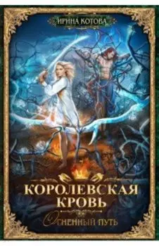 Королевская кровь-7. Огненный путь