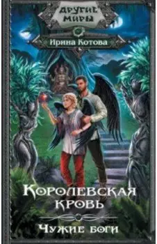 Королевская кровь. Чужие боги