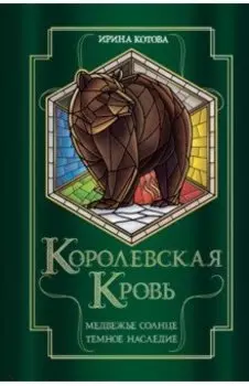 Королевская кровь. Медвежье солнце. Темное наследие