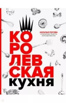 Королевская кухня