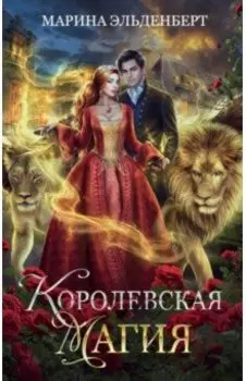 Королевская магия