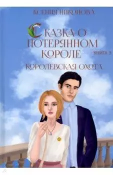 Королевская охота. Книга 3