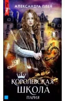 Королевская школа. Часть 1. Пария