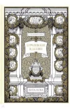 Королевские идиллии