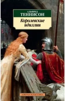 Королевские идиллии. Стихотворения