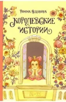 Королевские истории