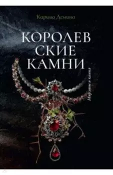 Королевские камни