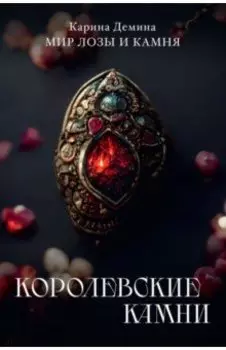 Королевские камни