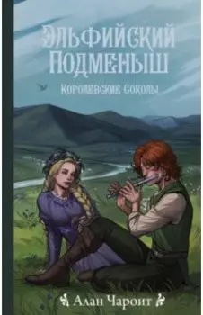 Королевские соколы. Эльфийский подменыш