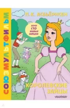 Королевские зайцы. Союзмультфильм