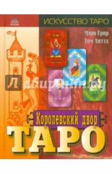 Королевский двор Таро