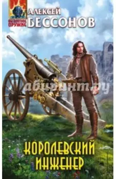 Королевский инженер