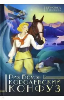 Королевский конфуз