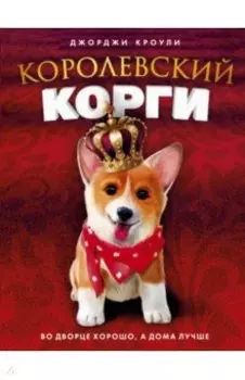 Королевский корги