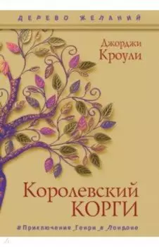 Королевский корги