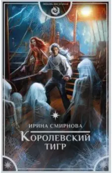 Королевский тигр