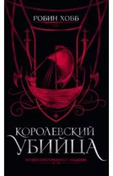 Королевский убийца. Иллюстрированное издание