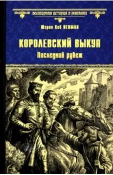 Королевский выкуп. Последний рубеж